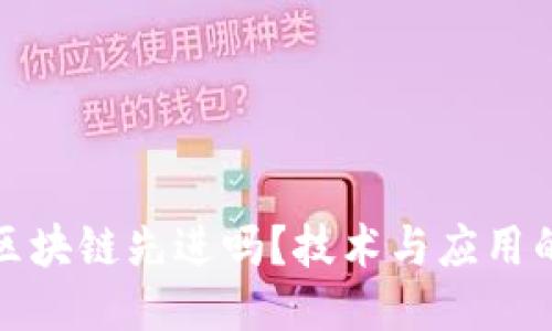 比特币比区块链先进吗？技术与应用的深度探讨