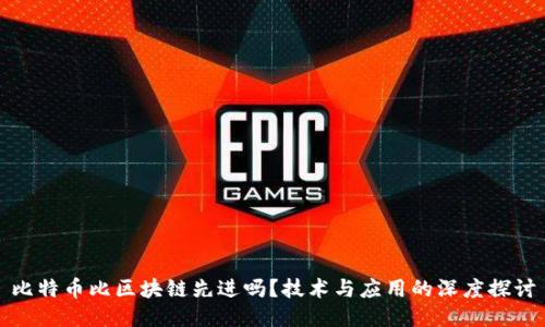 比特币比区块链先进吗？技术与应用的深度探讨