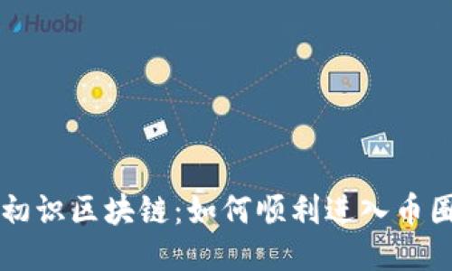 初识区块链：如何顺利进入币圈