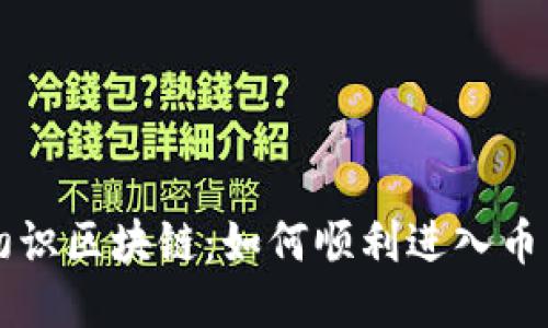 初识区块链：如何顺利进入币圈