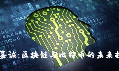 李嘉诚：区块链与比特币的未来探索