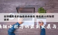 区块链小程序的最新发展