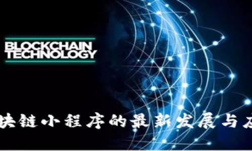 区块链小程序的最新发展与应用