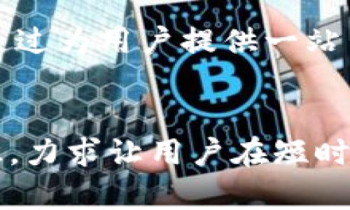 iaoti小狐钱包使用视频教学大全/iaoti  
小狐钱包, 教学视频, 数字钱包/guanjianci

引言
在数字化时代，数字钱包已经成为人们进行日常支付、理财和资金管理的重要工具。小狐钱包（Fox Wallet）作为一种新兴的数字钱包，其由于便捷的操作和安全的保障，已经吸引了大批用户的关注和使用。然而，很多用户在初次使用小狐钱包时，可能会面临操作不当、账号管理不清等问题，因此通过一系列视频教学来了解小狐钱包的使用方法显得尤为重要。本篇文章将详细介绍小狐钱包的使用视频教学，从基础知识到进阶技巧，帮助用户更好地掌握这一工具。

小狐钱包基础知识
要全面掌握小狐钱包的使用方法，首先需要了解其基本功能和特点。小狐钱包支持多种数字资产的存储和管理，包括但不限于比特币、以太坊以及各类代币。此外，它还具备支付、转账、兑换等多种功能，力求为用户的资产管理提供便利。

小狐钱包的界面设计，用户可以很方便地找到自己需要的功能。通过详细的视频教学，用户能在短时间内熟悉如何创建账户、注册、绑定银行卡、进行充值以及提现等基础操作。

小狐钱包账户注册与设置
视频教学的第一部分通常集中在小狐钱包的账户注册及个人设置上。用户需要下载小狐钱包的应用程序，然后按照步骤进行注册。通常而言，注册过程中需要输入手机号码、设置密码、完成身份验证等。

在设置个人信息时，用户可以选择完善个人资料，如昵称、头像等，有助于提高账户的安全性及辨识度。视频中还会强调设置双重验证以增强账户的安全保证，这是保护用户资产的重要措施。

小狐钱包数字资产的充值与管理
一旦注册成功，用户需要对小狐钱包进行数字资产的充值。充值的方法多种多样，用户可以通过银行卡、第三方支付平台进行转账。在视频中，详细的步骤引导用户完成充值流程，包括如何选择充值方式、确认交易、检测到账等。

此外，资产管理的环节同样重要。如何将不同的数字资产进行分类管理，查看资产的实时数据，及时了解市场走向，都是视频教学中不可或缺的部分，便于用户灵活管理自己的资产，做出科学的理财决策。

进行转账和支付的技巧
小狐钱包的另一大功能就是便捷的转账与支付。用户能够通过小狐钱包快速进行个人之间的转账，或是支付商家的服务费用。在视频教学中，增加了关于如何安全、迅速地完成转账及支付的技巧。

用户不仅要熟悉输入收款人信息、支付金额这些基本操作，还要了解手续费的计算和限制。此外，视频中会给出一些建议，例如如何选择合适的时间进行转账，以降低交易费用等。这些细节能够帮助用户在使用过程中提高效率，节省成本。

小狐钱包的安全性与风险防范
没有任何一个工具是绝对安全的，因此在使用数字钱包的过程中，安全性始终是用户需要关注的重要方面。在视频教学中，详细介绍了小狐钱包的安全防护措施，包括但不限于双重验证、定期更新密码等方法。此外，还会探讨如何识别常见的网络诈骗、钓鱼网站等潜在风险，以帮助用户提高警惕，保护账号安全。

除了安全设置，用户还需要定期检查自己的资产动态，一旦发现异常需及时联系小狐钱包的客服团队。此外，通过视频的模拟演示，用户能在轻松的氛围中学习如何解决常见问题，提升对钱包使用的熟悉度和信任感。

探索小狐钱包的高级功能
习惯给用户提供基本功能的小狐钱包，也不乏一些高阶功能例如投资理财。这个部分的内容在视频教学中给出了一系列富有启发性的建议，比如如何根据市场趋势选择合适的投资项目、了解不同资产之间的风险评估等。

此外，用户还需学会适时地关注小狐钱包或者其官方平台的最新动态，以获取最新功能的使用技巧和市场信息。通过不断学习和实践，用户不仅能实现资产保值增值，还能搭建自己良好的投资理财体系。

可能相关的问题讨论

1. 小狐钱包的主要功能有哪些？
小狐钱包作为一款多功能的数字钱包，具备多种核心功能：第一，数字资产管理，即支持用户存储多种数字货币；第二，便捷的支付功能，用户可通过手机完成日常购物支付；第三，转账功能，用户能够快速向他人转账，并便于处理跨境款项；第四，投资理财功能，用户还可利用平台的理财产品实现资产增值。通过提供视频教学，可以帮助用户更清晰地理解这些功能和其操作方式。

2. 如何保证小狐钱包的安全性？
安全性问题伴随任何数字产品的使用，了解如何保护自己的数字资产至关重要。小狐钱包提供多层级的安全防护措施，包括设置安全密码、启用双重身份验证，以及定期更新软件版本、密切关注账户动态等。用户在使用过程中，需保持警惕，避免在未加密的网络环境中登录账户，及及时识别可疑的链接和邮件。此外，视频教学将对此进行深入剖析，让用户了解到保护数字财富的多方面措施。

3. 小狐钱包有哪些常见的故障及解决方法？
在使用小狐钱包的过程中，用户可能会遭遇一些常见故障，例如交易失败、账户无法登录等。针对这些问题，视频教学将提供详细的排查步骤和解决方案，用户需首先检查网络连接、确认交易信息是否正确，以及提供客服支持的联系方式等。用户还需学会定期关注钱包的更新设置，以维护软件的正常运行。

4. 如何进行资金的提现与转出？
提现和转出资金的过程同样需要用户慎重对待。提现通常需要连接到个人的银行账户，并按一定的流程进行身份验证。在视频教学中，用户需要详细了解各类提现费用、时间等信息。此外，转出资金的手续亦需留意，例如确认对方的收款地址等。对资金流向有清晰的认知，有助于提高操作的安全性和便捷性。

5. 小狐钱包的未来发展趋势是什么？
随着数字经济的快速发展，数字钱包的市场前景极其广阔。小狐钱包作为行业的新秀，有望通过不断创新与完善，吸引更多用户。此外，未来可能呈现出向多元化功能扩展的趋势，例如增设社交支付、理财组合、余额管理等，通过为用户提供一站式服务，增强市场竞争力。视频教学不仅帮助现有用户提升使用技巧，也为未来的潜在用户提供了简洁高效的学习指引。

总结
小狐钱包作为一款技术含量高、功能丰富的数字钱包，其普及与应用将极大地方便用户的生活与工作。在这篇关于小狐钱包使用视频教学的文章中，我们详细阐述了钱包的基本操作、功能、风险防范、资产管理等多方面知识，力求让用户在短时间内熟悉并开始使用小狐钱包。同时，结合相应的问题讨论，旨在提高用户对小狐钱包的全面认识与信任感。希望每位用户都能通过这些信息，达到智慧理财、轻松支付的生活目标。