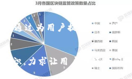 iaoti小狐钱包使用视频教学大全/iaoti  
小狐钱包, 教学视频, 数字钱包/guanjianci

引言
在数字化时代，数字钱包已经成为人们进行日常支付、理财和资金管理的重要工具。小狐钱包（Fox Wallet）作为一种新兴的数字钱包，其由于便捷的操作和安全的保障，已经吸引了大批用户的关注和使用。然而，很多用户在初次使用小狐钱包时，可能会面临操作不当、账号管理不清等问题，因此通过一系列视频教学来了解小狐钱包的使用方法显得尤为重要。本篇文章将详细介绍小狐钱包的使用视频教学，从基础知识到进阶技巧，帮助用户更好地掌握这一工具。

小狐钱包基础知识
要全面掌握小狐钱包的使用方法，首先需要了解其基本功能和特点。小狐钱包支持多种数字资产的存储和管理，包括但不限于比特币、以太坊以及各类代币。此外，它还具备支付、转账、兑换等多种功能，力求为用户的资产管理提供便利。

小狐钱包的界面设计，用户可以很方便地找到自己需要的功能。通过详细的视频教学，用户能在短时间内熟悉如何创建账户、注册、绑定银行卡、进行充值以及提现等基础操作。

小狐钱包账户注册与设置
视频教学的第一部分通常集中在小狐钱包的账户注册及个人设置上。用户需要下载小狐钱包的应用程序，然后按照步骤进行注册。通常而言，注册过程中需要输入手机号码、设置密码、完成身份验证等。

在设置个人信息时，用户可以选择完善个人资料，如昵称、头像等，有助于提高账户的安全性及辨识度。视频中还会强调设置双重验证以增强账户的安全保证，这是保护用户资产的重要措施。

小狐钱包数字资产的充值与管理
一旦注册成功，用户需要对小狐钱包进行数字资产的充值。充值的方法多种多样，用户可以通过银行卡、第三方支付平台进行转账。在视频中，详细的步骤引导用户完成充值流程，包括如何选择充值方式、确认交易、检测到账等。

此外，资产管理的环节同样重要。如何将不同的数字资产进行分类管理，查看资产的实时数据，及时了解市场走向，都是视频教学中不可或缺的部分，便于用户灵活管理自己的资产，做出科学的理财决策。

进行转账和支付的技巧
小狐钱包的另一大功能就是便捷的转账与支付。用户能够通过小狐钱包快速进行个人之间的转账，或是支付商家的服务费用。在视频教学中，增加了关于如何安全、迅速地完成转账及支付的技巧。

用户不仅要熟悉输入收款人信息、支付金额这些基本操作，还要了解手续费的计算和限制。此外，视频中会给出一些建议，例如如何选择合适的时间进行转账，以降低交易费用等。这些细节能够帮助用户在使用过程中提高效率，节省成本。

小狐钱包的安全性与风险防范
没有任何一个工具是绝对安全的，因此在使用数字钱包的过程中，安全性始终是用户需要关注的重要方面。在视频教学中，详细介绍了小狐钱包的安全防护措施，包括但不限于双重验证、定期更新密码等方法。此外，还会探讨如何识别常见的网络诈骗、钓鱼网站等潜在风险，以帮助用户提高警惕，保护账号安全。

除了安全设置，用户还需要定期检查自己的资产动态，一旦发现异常需及时联系小狐钱包的客服团队。此外，通过视频的模拟演示，用户能在轻松的氛围中学习如何解决常见问题，提升对钱包使用的熟悉度和信任感。

探索小狐钱包的高级功能
习惯给用户提供基本功能的小狐钱包，也不乏一些高阶功能例如投资理财。这个部分的内容在视频教学中给出了一系列富有启发性的建议，比如如何根据市场趋势选择合适的投资项目、了解不同资产之间的风险评估等。

此外，用户还需学会适时地关注小狐钱包或者其官方平台的最新动态，以获取最新功能的使用技巧和市场信息。通过不断学习和实践，用户不仅能实现资产保值增值，还能搭建自己良好的投资理财体系。

可能相关的问题讨论

1. 小狐钱包的主要功能有哪些？
小狐钱包作为一款多功能的数字钱包，具备多种核心功能：第一，数字资产管理，即支持用户存储多种数字货币；第二，便捷的支付功能，用户可通过手机完成日常购物支付；第三，转账功能，用户能够快速向他人转账，并便于处理跨境款项；第四，投资理财功能，用户还可利用平台的理财产品实现资产增值。通过提供视频教学，可以帮助用户更清晰地理解这些功能和其操作方式。

2. 如何保证小狐钱包的安全性？
安全性问题伴随任何数字产品的使用，了解如何保护自己的数字资产至关重要。小狐钱包提供多层级的安全防护措施，包括设置安全密码、启用双重身份验证，以及定期更新软件版本、密切关注账户动态等。用户在使用过程中，需保持警惕，避免在未加密的网络环境中登录账户，及及时识别可疑的链接和邮件。此外，视频教学将对此进行深入剖析，让用户了解到保护数字财富的多方面措施。

3. 小狐钱包有哪些常见的故障及解决方法？
在使用小狐钱包的过程中，用户可能会遭遇一些常见故障，例如交易失败、账户无法登录等。针对这些问题，视频教学将提供详细的排查步骤和解决方案，用户需首先检查网络连接、确认交易信息是否正确，以及提供客服支持的联系方式等。用户还需学会定期关注钱包的更新设置，以维护软件的正常运行。

4. 如何进行资金的提现与转出？
提现和转出资金的过程同样需要用户慎重对待。提现通常需要连接到个人的银行账户，并按一定的流程进行身份验证。在视频教学中，用户需要详细了解各类提现费用、时间等信息。此外，转出资金的手续亦需留意，例如确认对方的收款地址等。对资金流向有清晰的认知，有助于提高操作的安全性和便捷性。

5. 小狐钱包的未来发展趋势是什么？
随着数字经济的快速发展，数字钱包的市场前景极其广阔。小狐钱包作为行业的新秀，有望通过不断创新与完善，吸引更多用户。此外，未来可能呈现出向多元化功能扩展的趋势，例如增设社交支付、理财组合、余额管理等，通过为用户提供一站式服务，增强市场竞争力。视频教学不仅帮助现有用户提升使用技巧，也为未来的潜在用户提供了简洁高效的学习指引。

总结
小狐钱包作为一款技术含量高、功能丰富的数字钱包，其普及与应用将极大地方便用户的生活与工作。在这篇关于小狐钱包使用视频教学的文章中，我们详细阐述了钱包的基本操作、功能、风险防范、资产管理等多方面知识，力求让用户在短时间内熟悉并开始使用小狐钱包。同时，结合相应的问题讨论，旨在提高用户对小狐钱包的全面认识与信任感。希望每位用户都能通过这些信息，达到智慧理财、轻松支付的生活目标。