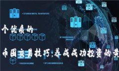 思考一个优质的区块链币