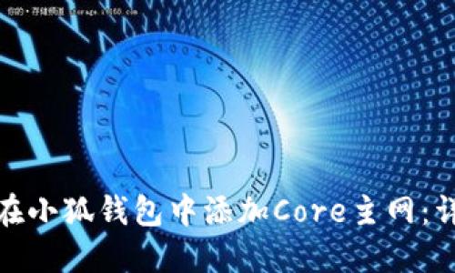 : 如何在小狐钱包中添加Core主网：详细指南