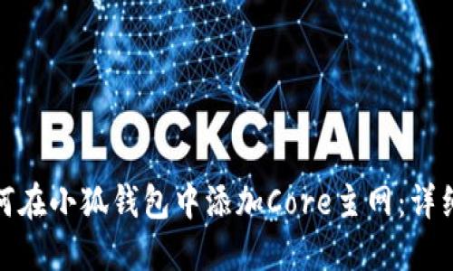 : 如何在小狐钱包中添加Core主网：详细指南