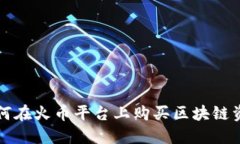 如何在火币平台上购买区