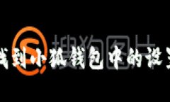 如何找到小狐钱包中的设