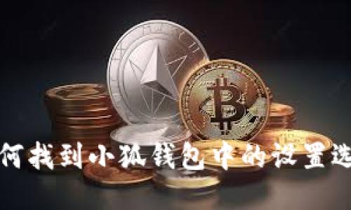 如何找到小狐钱包中的设置选项