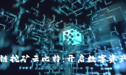 最新区块链挖矿云比特：开启数字资产的新纪元