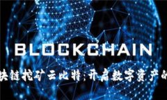 最新区块链挖矿云比特：