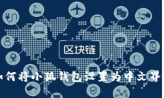 如何将小狐钱包设置为中