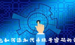   小狐钱包如何添加代币账