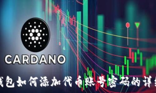   
小狐钱包如何添加代币账号密码的详细指南