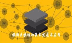 旅游区块链的最新发展与