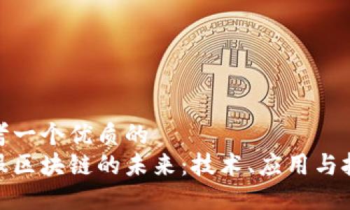思考一个优质的
金服区块链的未来：技术、应用与挑战