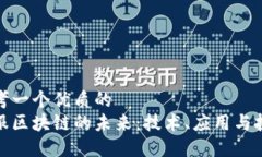 思考一个优质的金服区块