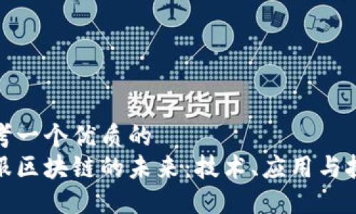 思考一个优质的
金服区块链的未来：技术、应用与挑战