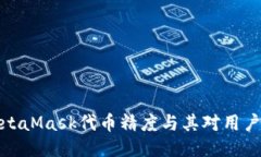 深入探讨MetaMask代币精度与