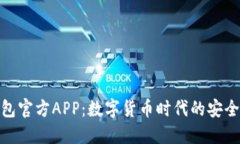 小狐钱包官方APP：数字货