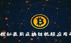 全球看点：探秘最新区块