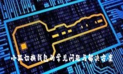 小狐切换钱包的常见问题