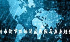 区块链币价下跌的背后原