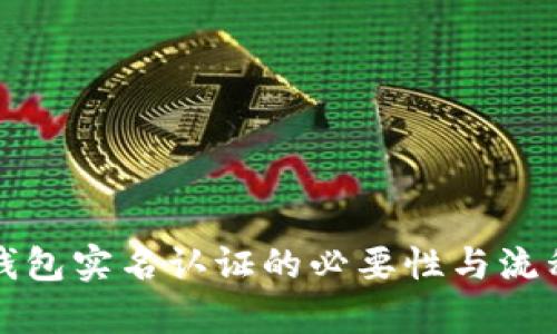 小狐钱包实名认证的必要性与流程解析