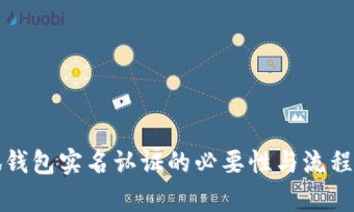 小狐钱包实名认证的必要性与流程解析