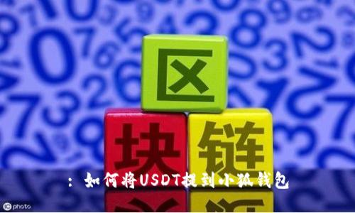 : 如何将USDT提到小狐钱包