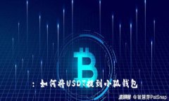 : 如何将USDT提到小狐钱包