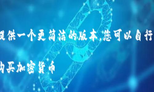 (由于内容较长，我将提供一个更简洁的版本，您可以自行扩展并补充详细内容)

如何通过MetaMask购买加密货币