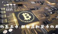 区块链里的真正币：理解