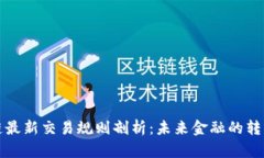区块链最新交易规则剖析