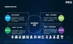 币圈区块链最新动态与未