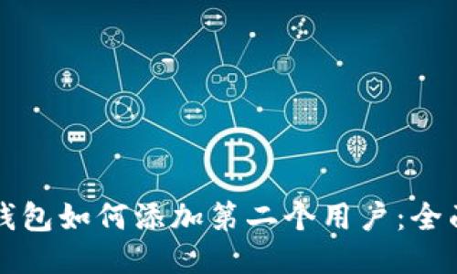 小狐钱包如何添加第二个用户：全面指南