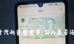 区块链时代的资管变革：