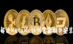 如何解决MetaMask浏览器插件