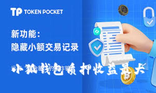 小狐钱包质押收益最大