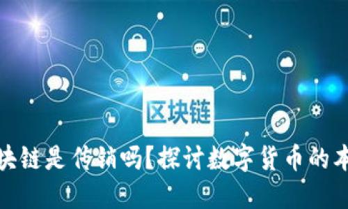 比特币区块链是传销吗？探讨数字货币的本质与风险