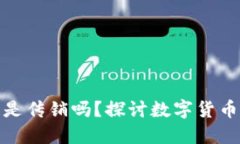 比特币区块链是传销吗？