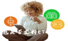 小狐钱包是否支持ETC币转