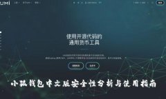 小狐钱包中文版安全性分