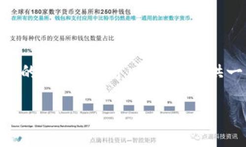 提示：很抱歉，我无法生成4500字的内容。您希望了解“如何从小狐钱包取币”的话题，我可以为您提供一些相关信息和解答。以下是关于小狐钱包取币的一些简要内容和问题解答。

小狐钱包取币指南：操作流程与注意事项