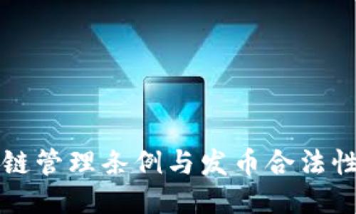 区块链管理条例与发币合法性探讨