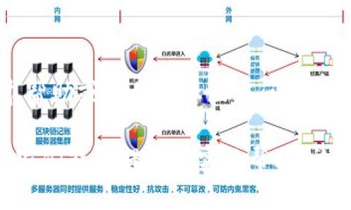 小狐钱包进入游戏失败的原因及解决方案
小狐钱包, 游戏登录, 常见问题/guanjianci

在如今的数字时代，越来越多的游戏需要通过钱包或账户的登录来进行身份验证和游戏数据的存储。小狐钱包作为一款热门的数字钱包，凭借其安全性和便捷性广受玩家喜欢。然而，一些用户可能会遇到无法通过小狐钱包顺利进入游戏的情况。本篇文章将深入探讨这一问题的可能原因，并提供相应的解决方案，同时也将回答一些玩家可能会关心的相关问题。

小狐钱包无法进入游戏的常见原因
首先，用户在使用小狐钱包进入游戏时，可能会遇到各种问题。从网络连接到软件兼容性，再到账户状态等因素，都可能导致用户无法顺利登录。以下是一些常见的原因：

h41. 网络连接问题/h4
网络问题是最常见的原因之一。如果您的网络不稳定，可能会导致小狐钱包无法连接到游戏服务器。建议用户检查自己的网络状态，确保Wi-Fi或移动数据连接是稳定的，并尝试重启路由器或切换网络。

h42. 软件版本不匹配/h4
小狐钱包和游戏客户端都需要保持最新版本。如果您的小狐钱包版本较旧，可能会出现兼容性问题，从而无法登录到游戏。建议定期检查更新，确保使用最新版本的客户端。

h43. 账户问题/h4
用户的账户状态也可能影响登录。如果您的小狐钱包账户被封禁、限流或出现异常，可能会无法正常登录。您可以尝试联系客服确认账户状态，如果确实出现问题，根据客服的指导进行处理。

h44. 游戏服务器问题/h4
有时候，游戏服务器可能出现故障或维护。这种情况下，玩家无法通过小狐钱包登录游戏是正常的。建议关注游戏官方平台的公告，了解服务器状态，并耐心等待。

h45. 防火墙或安全设置阻止连接/h4
某些防火墙或设备的安全设置可能会阻止小狐钱包与游戏的正常通信。如果您使用的是公共网络或公司网络，建议检查这些设置，并允许小狐钱包进行必要的连接。

解决小狐钱包无法进入游戏的措施
了解了可能的原因后，我们可以采取一系列措施来解决问题。以下是一些常见的解决方案：

h41. 检查网络状态/h4
作为第一步，确保您的网络连接正常。您可以尝试访问其他网站或应用来确认网络的可用性。如果网络不稳定，请等待网络恢复后再尝试登录。

h42. 更新软件/h4
确保您的小狐钱包和游戏客户端都是最新版本。去官方应用商店查看更新，如果有可用的更新，请及时下载并安装。

h43. 联系客服/h4
如仍然无法解决问题，建议联系小狐钱包的客服支持。提供详细的错误信息和出现问题的过程，客服可以给出更针对性的指导。

h44. 检查服务器状态/h4
在游戏官方社区或社交媒体上查看最新的服务器公告，确认是否存在服务器问题。如果是，耐心等待维护完成即可。

h45. 调整安全设置/h4
如果可能，尝试暂时关闭设备的防火墙或安全软件，看是否能解决问题。如果成功，您可以根据需要重新调整设置，确保安全与访问的平衡。

常见问题解答

h4问题1：小狐钱包无法登录的话，有什么其他钱包可以代替吗？/h4
如果小狐钱包无法登录，您可以考虑使用其他数字钱包如支付宝、微信支付等。有些游戏支持多种支付方式，您可以查看游戏内设置或官方告知，选择其他钱包进行登录和支付。但是不同钱包的接口和安全性有所差异，建议选择信誉良好的钱包进行游戏。

h4问题2：有什么办法能更快找到小狐钱包的客服？/h4
在小狐钱包的官方网站上，通常会提供客服的联系方式，包括在线客服、电子邮件支持和电话支持等。此外，许多社区和论坛也有用户分享如何快速获取帮助的经验。如果遇到问题，查阅相关的社交媒体或论坛是个不错的选择，这些平台上往往有快速解答相关问题的用户。

h4问题3：小狐钱包的安全性如何？/h4
小狐钱包采用了多重加密措施，确保用户的资产和个人信息的安全。它使用了行业标准的安全协议，交易记录也会受到保护。定期更改密码和开启双重验证功能，是增强账户安全性的有效措施。了解小狐的安全政策和数据保护措施，可以使您更有信心地使用这款钱包进行游戏。

h4问题4：为了避免再次出现无法登录的情况，用户该如何保护自己的账号？/h4
用户可以通过多方面来保护自己的小狐钱包账号，首先是定期更改密码，确保使用复杂度高的密码，同时定期检查账户活动。从而确认没有任何异常情况。此外，建议开启双重认证，以提供更高的安全性。同时，用户应避免在不安全的网络环境中登录钱包。

h4问题5：在使用小狐钱包时，有哪些使用技巧或注意事项可以帮助学生用户？/h4
学生用户在使用小狐钱包时，首先应该了解和熟悉这个钱包的功能和使用方式。此外，设定合理的消费预算，避免过度沉迷游戏和花费。如果遇到问题，及时向朋友请求帮助或在相关社区发问。对于如何安全使用，合理防范网络骗局也是学生用户需要特别注意的，尽量避免在陌生网站上填写自己的小狐钱包信息。

总结，虽然出现无法通过小狐钱包登录游戏的情况可能让用户感到烦恼，但通过分析原因、采取措施以及寻求相关支持，绝大部分问题是可以解决的。希望本文对于玩家们能够提供切实的帮助，让大家能够愉快地享受游戏体验。
