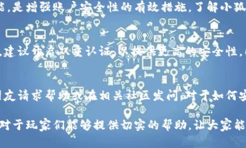  小狐钱包进入游戏失败的原因及解决方案
小狐钱包, 游戏登录, 常见问题/guanjianci

在如今的数字时代，越来越多的游戏需要通过钱包或账户的登录来进行身份验证和游戏数据的存储。小狐钱包作为一款热门的数字钱包，凭借其安全性和便捷性广受玩家喜欢。然而，一些用户可能会遇到无法通过小狐钱包顺利进入游戏的情况。本篇文章将深入探讨这一问题的可能原因，并提供相应的解决方案，同时也将回答一些玩家可能会关心的相关问题。

小狐钱包无法进入游戏的常见原因
首先，用户在使用小狐钱包进入游戏时，可能会遇到各种问题。从网络连接到软件兼容性，再到账户状态等因素，都可能导致用户无法顺利登录。以下是一些常见的原因：

h41. 网络连接问题/h4
网络问题是最常见的原因之一。如果您的网络不稳定，可能会导致小狐钱包无法连接到游戏服务器。建议用户检查自己的网络状态，确保Wi-Fi或移动数据连接是稳定的，并尝试重启路由器或切换网络。

h42. 软件版本不匹配/h4
小狐钱包和游戏客户端都需要保持最新版本。如果您的小狐钱包版本较旧，可能会出现兼容性问题，从而无法登录到游戏。建议定期检查更新，确保使用最新版本的客户端。

h43. 账户问题/h4
用户的账户状态也可能影响登录。如果您的小狐钱包账户被封禁、限流或出现异常，可能会无法正常登录。您可以尝试联系客服确认账户状态，如果确实出现问题，根据客服的指导进行处理。

h44. 游戏服务器问题/h4
有时候，游戏服务器可能出现故障或维护。这种情况下，玩家无法通过小狐钱包登录游戏是正常的。建议关注游戏官方平台的公告，了解服务器状态，并耐心等待。

h45. 防火墙或安全设置阻止连接/h4
某些防火墙或设备的安全设置可能会阻止小狐钱包与游戏的正常通信。如果您使用的是公共网络或公司网络，建议检查这些设置，并允许小狐钱包进行必要的连接。

解决小狐钱包无法进入游戏的措施
了解了可能的原因后，我们可以采取一系列措施来解决问题。以下是一些常见的解决方案：

h41. 检查网络状态/h4
作为第一步，确保您的网络连接正常。您可以尝试访问其他网站或应用来确认网络的可用性。如果网络不稳定，请等待网络恢复后再尝试登录。

h42. 更新软件/h4
确保您的小狐钱包和游戏客户端都是最新版本。去官方应用商店查看更新，如果有可用的更新，请及时下载并安装。

h43. 联系客服/h4
如仍然无法解决问题，建议联系小狐钱包的客服支持。提供详细的错误信息和出现问题的过程，客服可以给出更针对性的指导。

h44. 检查服务器状态/h4
在游戏官方社区或社交媒体上查看最新的服务器公告，确认是否存在服务器问题。如果是，耐心等待维护完成即可。

h45. 调整安全设置/h4
如果可能，尝试暂时关闭设备的防火墙或安全软件，看是否能解决问题。如果成功，您可以根据需要重新调整设置，确保安全与访问的平衡。

常见问题解答

h4问题1：小狐钱包无法登录的话，有什么其他钱包可以代替吗？/h4
如果小狐钱包无法登录，您可以考虑使用其他数字钱包如支付宝、微信支付等。有些游戏支持多种支付方式，您可以查看游戏内设置或官方告知，选择其他钱包进行登录和支付。但是不同钱包的接口和安全性有所差异，建议选择信誉良好的钱包进行游戏。

h4问题2：有什么办法能更快找到小狐钱包的客服？/h4
在小狐钱包的官方网站上，通常会提供客服的联系方式，包括在线客服、电子邮件支持和电话支持等。此外，许多社区和论坛也有用户分享如何快速获取帮助的经验。如果遇到问题，查阅相关的社交媒体或论坛是个不错的选择，这些平台上往往有快速解答相关问题的用户。

h4问题3：小狐钱包的安全性如何？/h4
小狐钱包采用了多重加密措施，确保用户的资产和个人信息的安全。它使用了行业标准的安全协议，交易记录也会受到保护。定期更改密码和开启双重验证功能，是增强账户安全性的有效措施。了解小狐的安全政策和数据保护措施，可以使您更有信心地使用这款钱包进行游戏。

h4问题4：为了避免再次出现无法登录的情况，用户该如何保护自己的账号？/h4
用户可以通过多方面来保护自己的小狐钱包账号，首先是定期更改密码，确保使用复杂度高的密码，同时定期检查账户活动。从而确认没有任何异常情况。此外，建议开启双重认证，以提供更高的安全性。同时，用户应避免在不安全的网络环境中登录钱包。

h4问题5：在使用小狐钱包时，有哪些使用技巧或注意事项可以帮助学生用户？/h4
学生用户在使用小狐钱包时，首先应该了解和熟悉这个钱包的功能和使用方式。此外，设定合理的消费预算，避免过度沉迷游戏和花费。如果遇到问题，及时向朋友请求帮助或在相关社区发问。对于如何安全使用，合理防范网络骗局也是学生用户需要特别注意的，尽量避免在陌生网站上填写自己的小狐钱包信息。

总结，虽然出现无法通过小狐钱包登录游戏的情况可能让用户感到烦恼，但通过分析原因、采取措施以及寻求相关支持，绝大部分问题是可以解决的。希望本文对于玩家们能够提供切实的帮助，让大家能够愉快地享受游戏体验。