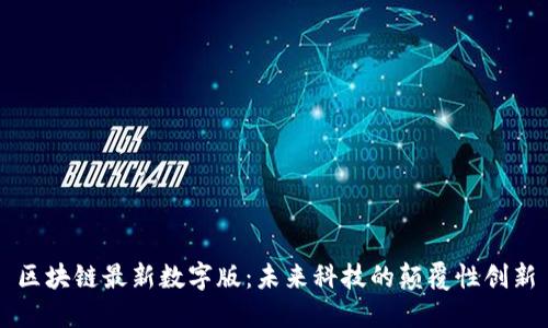 区块链最新数字版：未来科技的颠覆性创新